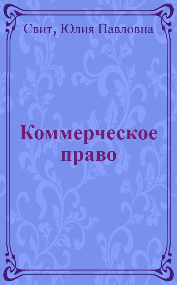 Коммерческое право : конспект лекций