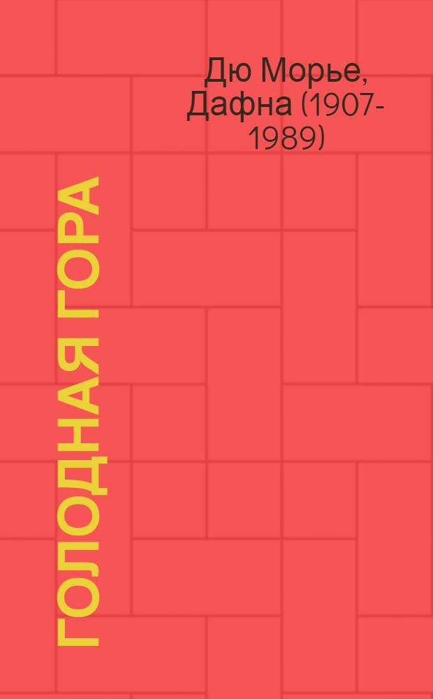 Голодная гора : роман