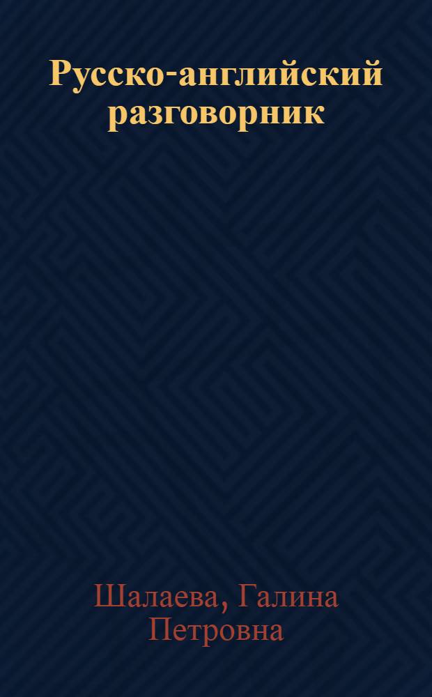 Русско-английский разговорник