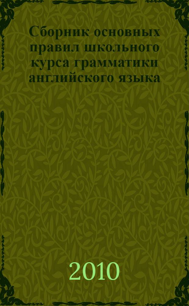 Сборник основных правил школьного курса грамматики английского языка