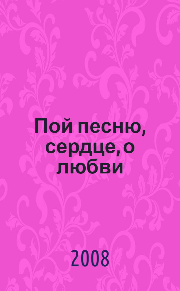 Пой песню, сердце, о любви : сборник стихов