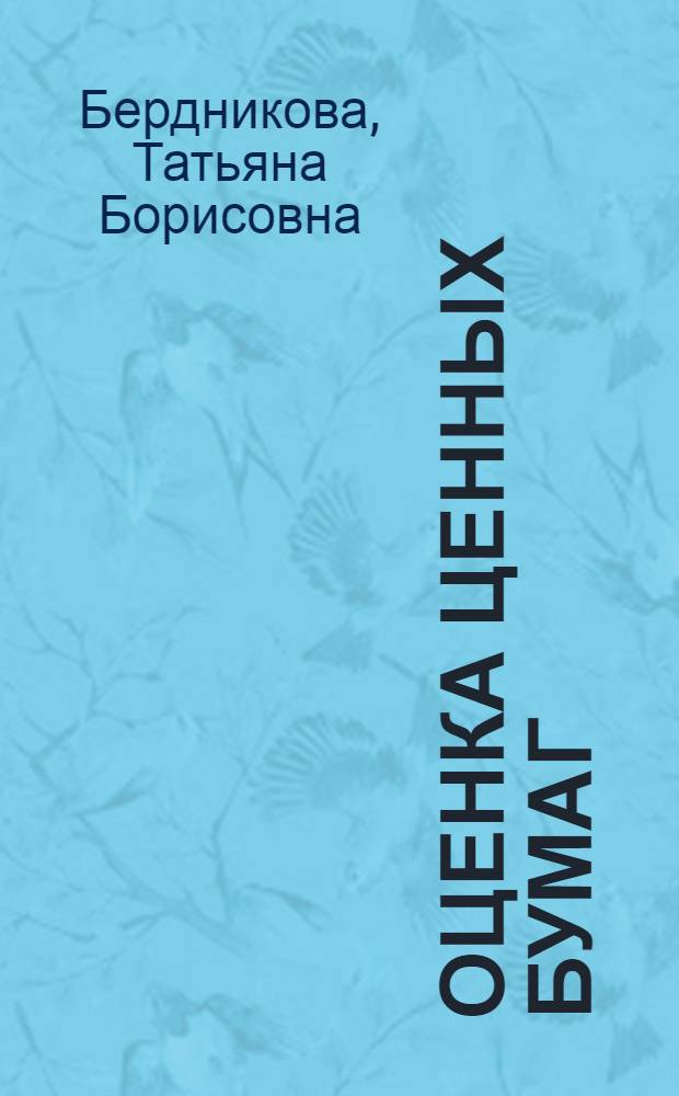 Оценка ценных бумаг : учебное пособие для студентов вузов, обучающихся по специальности 080105 "Финансы и кредит"