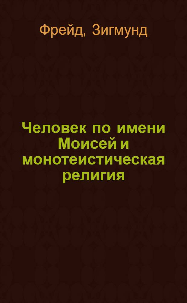 Человек по имени Моисей и монотеистическая религия