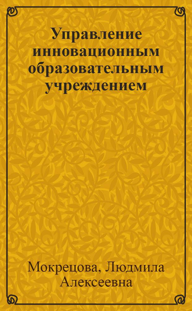 Управление инновационным образовательным учреждением : учебное пособие к спецкурсу