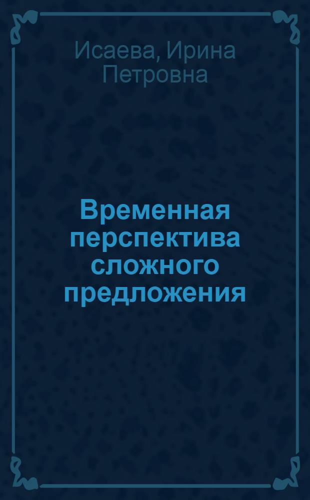 Временная перспектива сложного предложения : монография