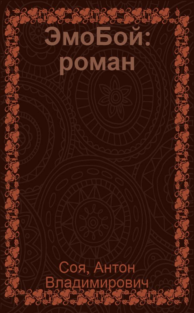ЭмоБой : роман