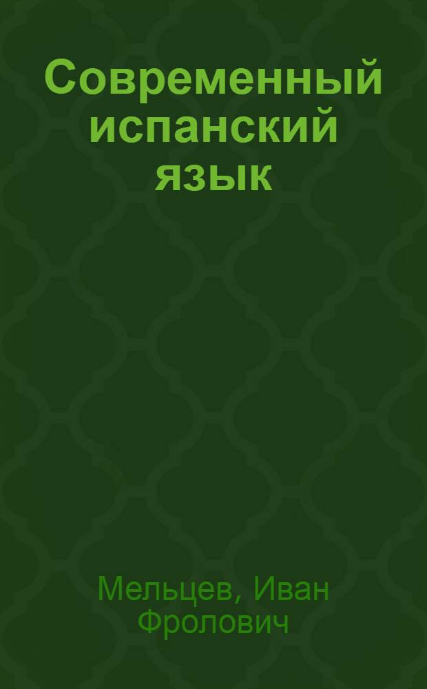 Современный испанский язык : словарь-справочник лексико-грамматических трудностей
