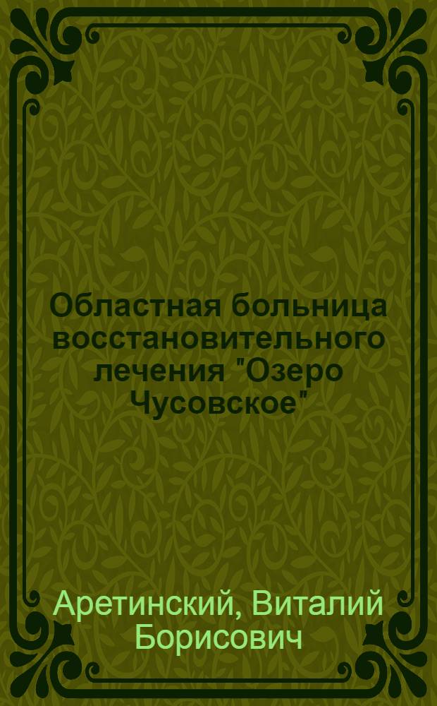 Областная больница восстановительного лечения "Озеро Чусовское" : история рождения больницы нового типа на Урале