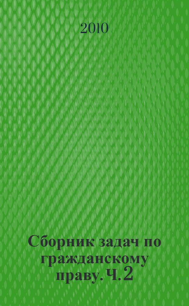 Сборник задач по гражданскому праву. Ч. 2