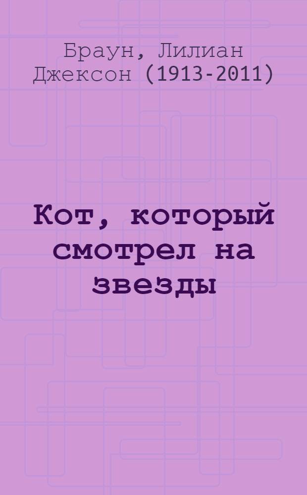 Кот, который смотрел на звезды : роман