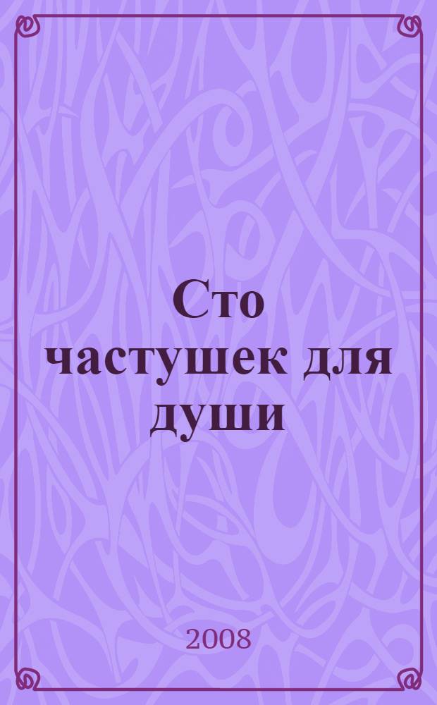 Сто частушек для души