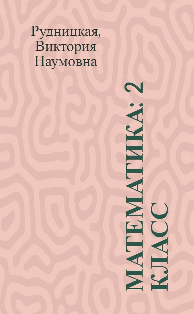 Математика : 2 класс : учебник для учащихся общеобразовательных учреждений