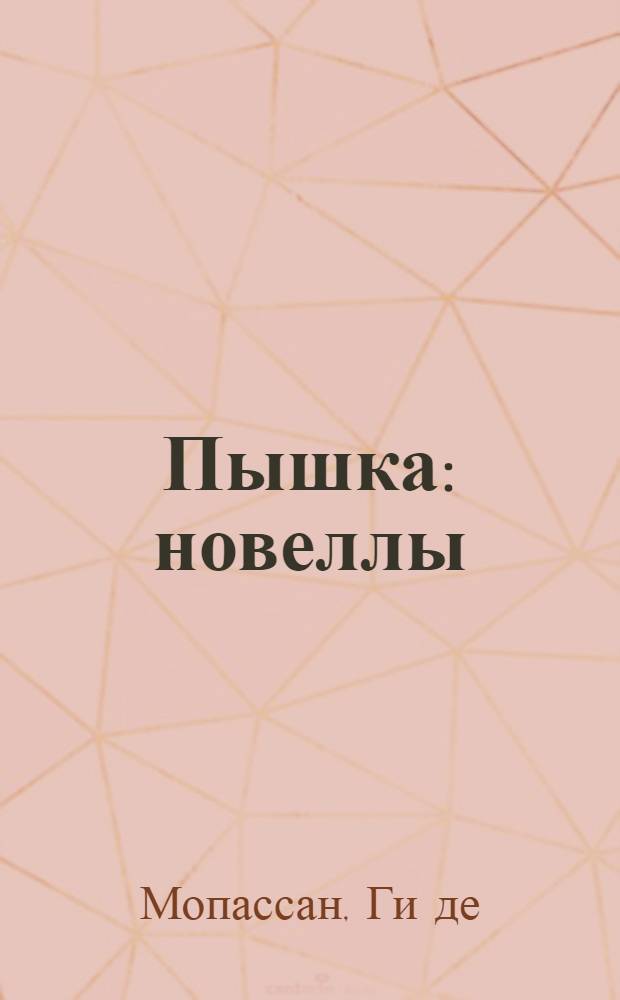 Пышка : новеллы : перевод с французского