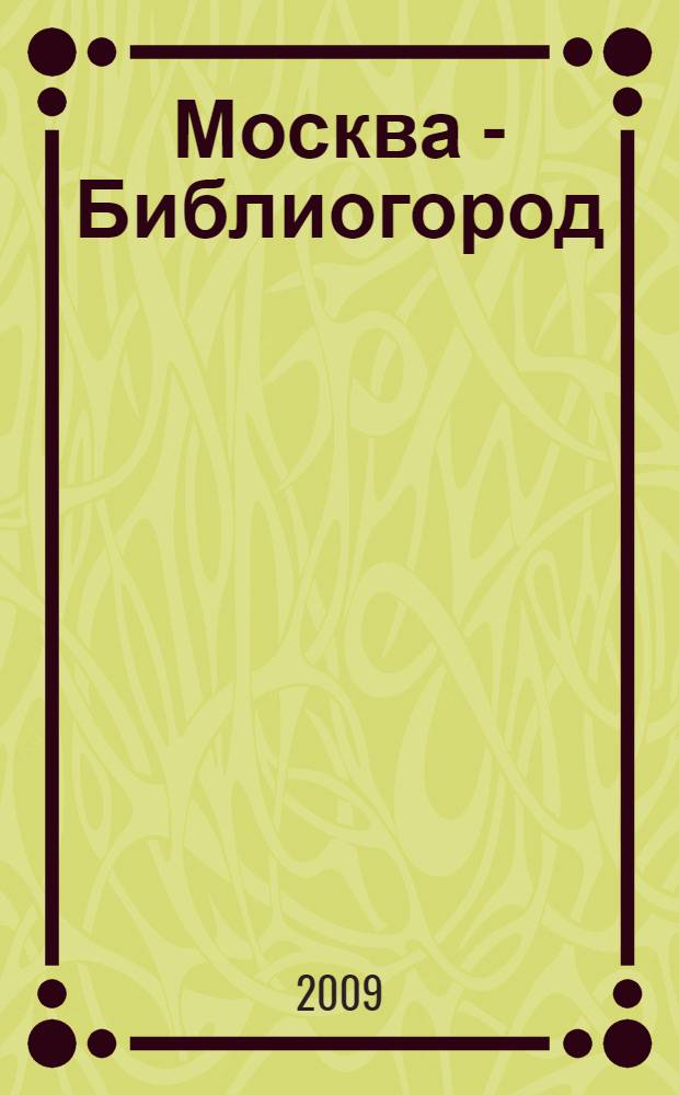 Москва - Библиогород : справочник публичных библиотек города Москвы