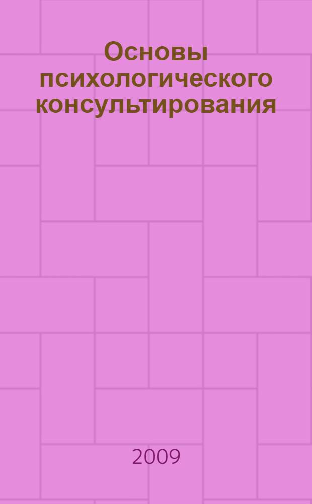 Основы психологического консультирования : учебное пособие : для студентов, обучающихся по специальности Психология