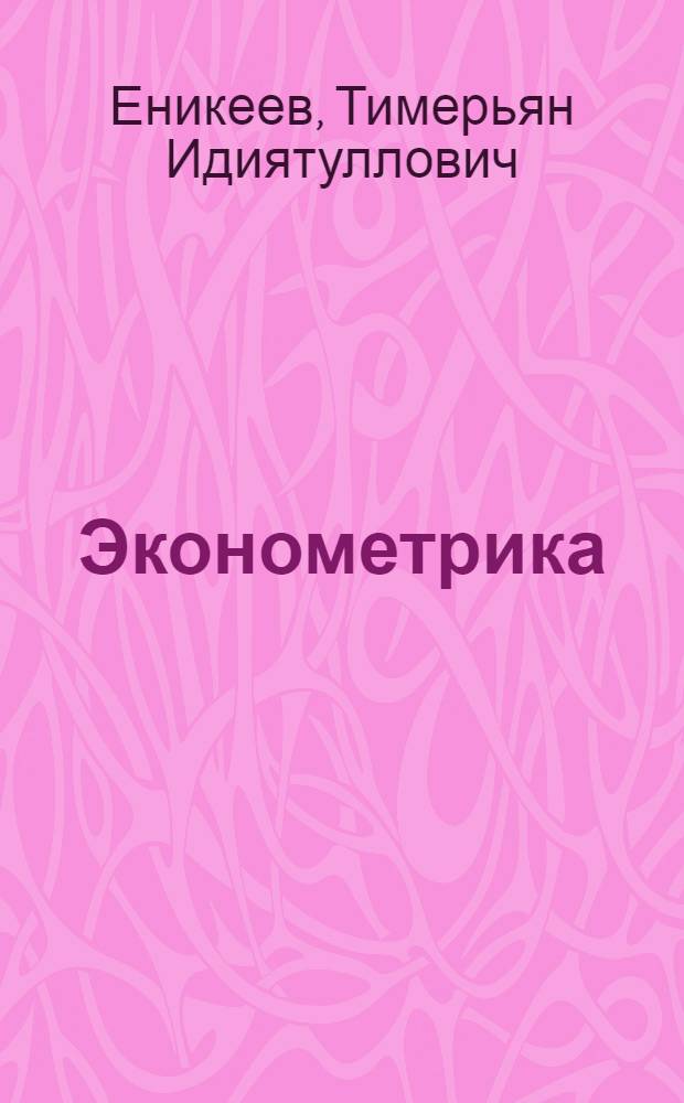 Эконометрика : учебное пособие