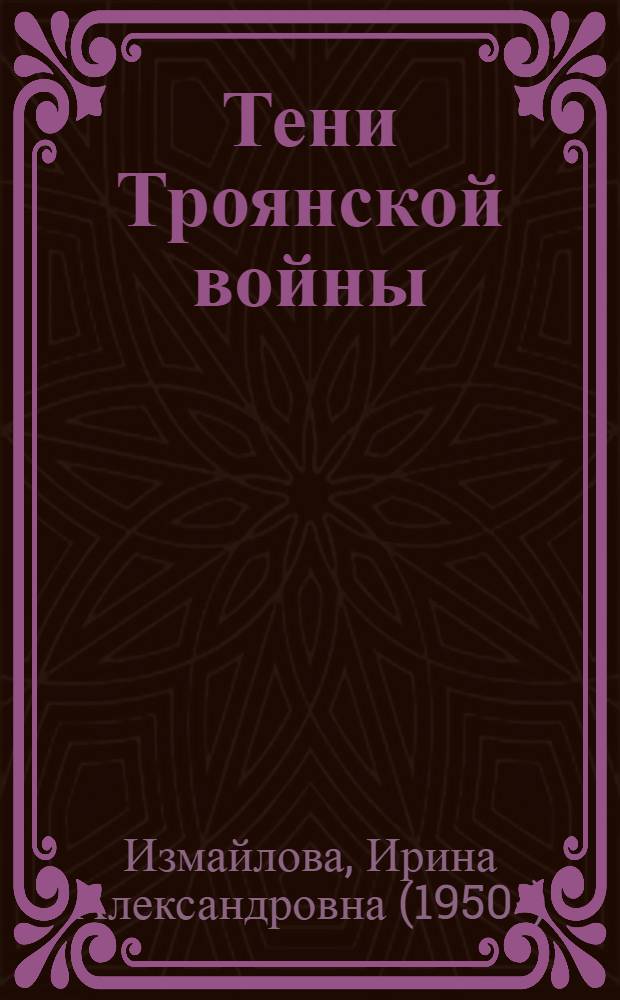 Тени Троянской войны : роман