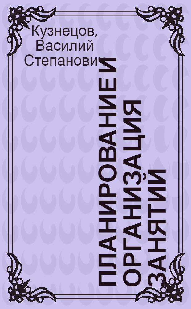 Планирование и организация занятий : учебно-методическое пособие : 8 класс