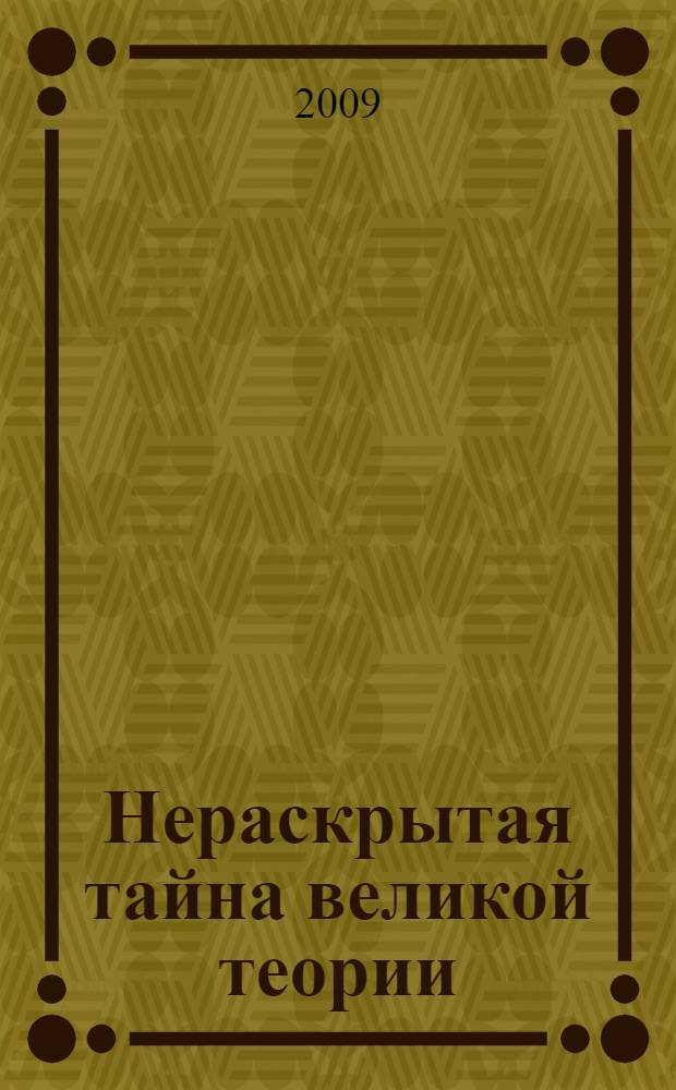 Нераскрытая тайна великой теории