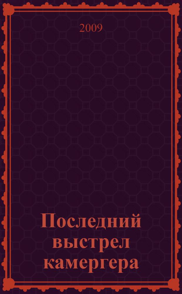 Последний выстрел камергера : дипломатический детектив