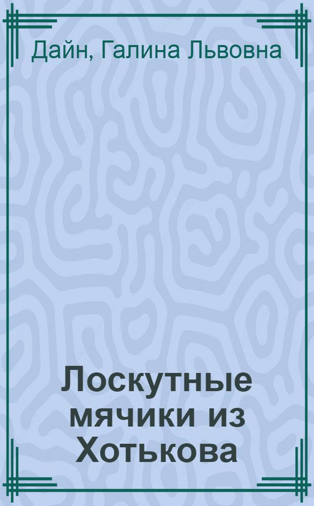 Лоскутные мячики из Хотькова
