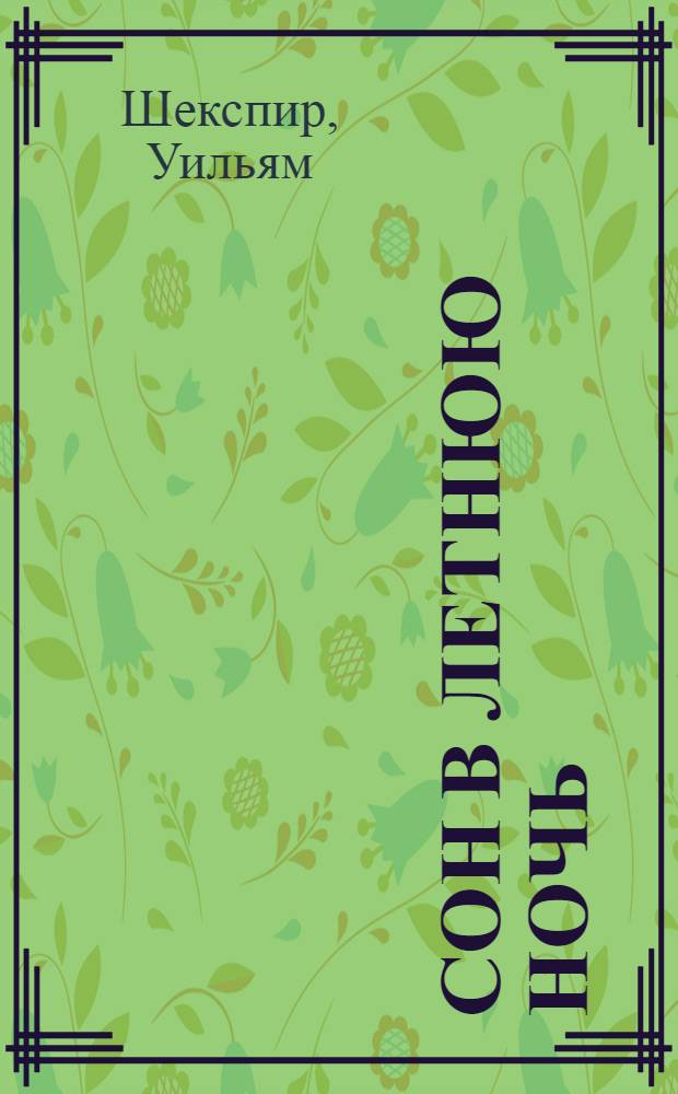 Сон в летнюю ночь : комедия
