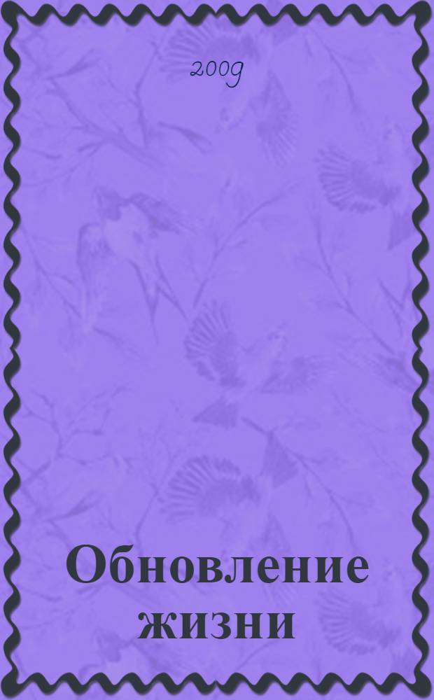 Обновление жизни : повесть