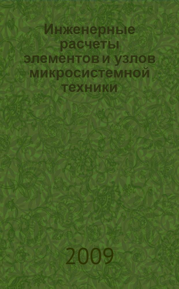 Инженерные расчеты элементов и узлов микросистемной техники : учебное пособие : для студентов старших курсов, обучающихся по направлениям (специальностям) "Микросистемная техника" и "Микроэлектроника и твердотельная электроника"