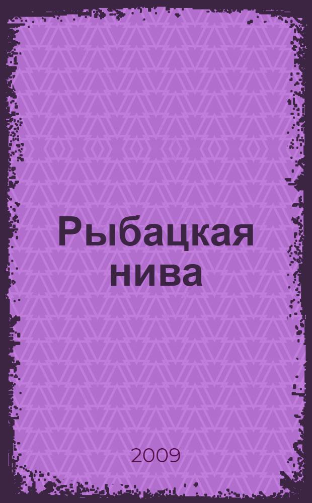 Рыбацкая нива : воспоминания