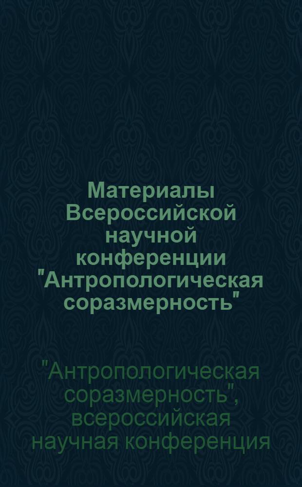 Материалы Всероссийской научной конференции "Антропологическая соразмерность" : Казань, 27-28 марта 2009 г.