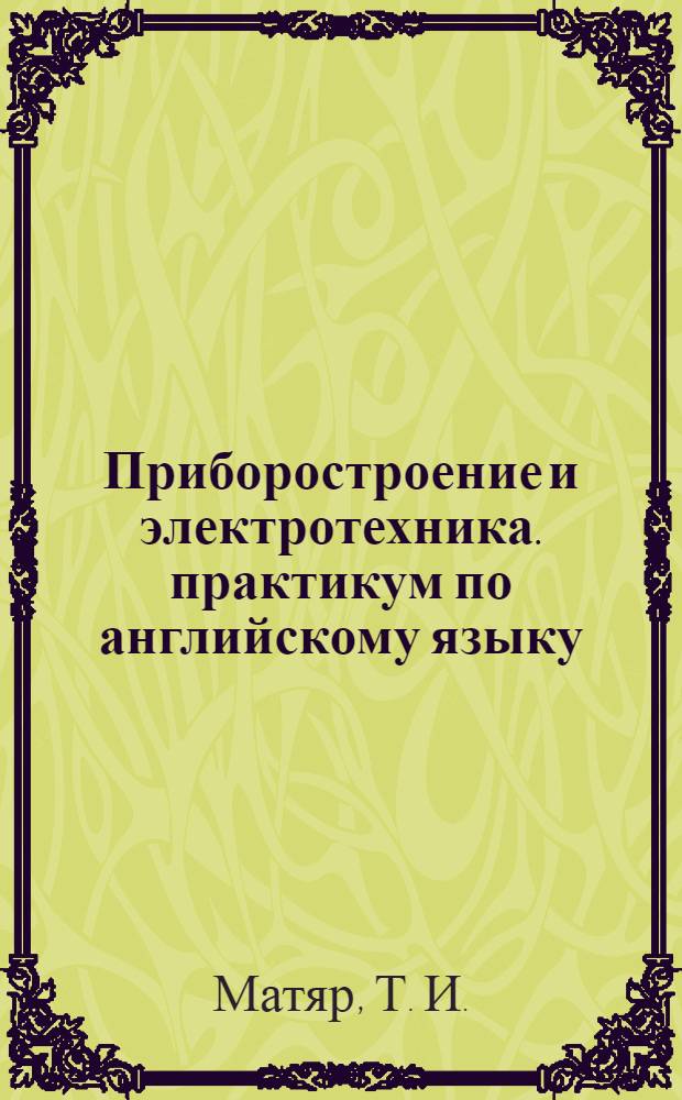 Приборостроение и электротехника. практикум по английскому языку