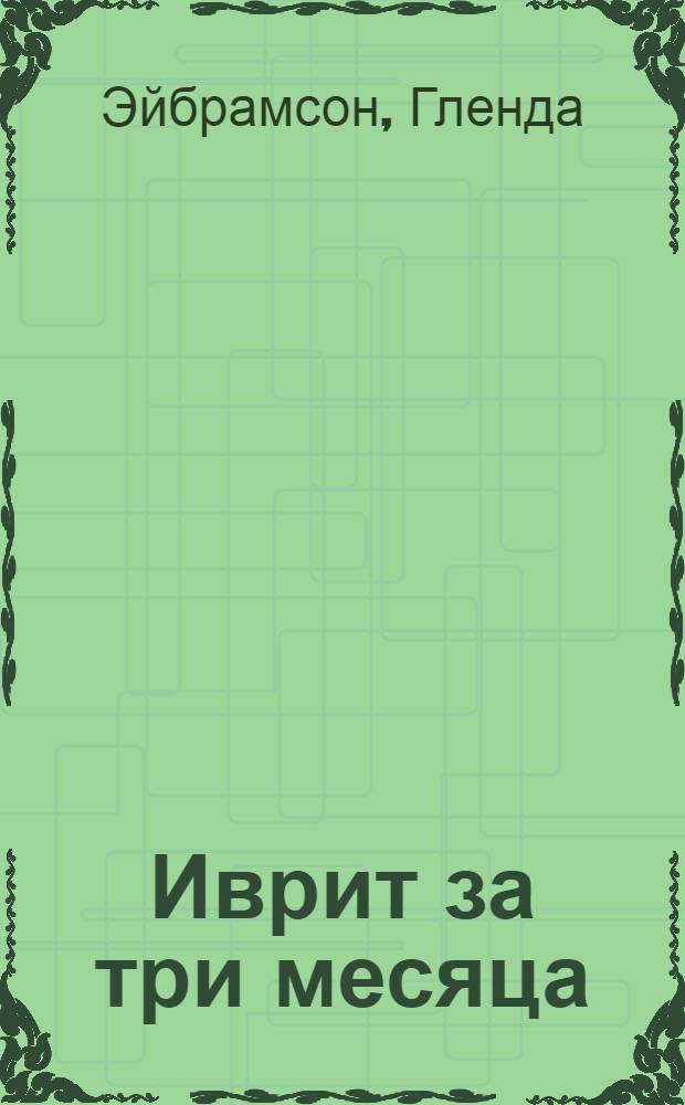 Иврит за три месяца : учебное пособие