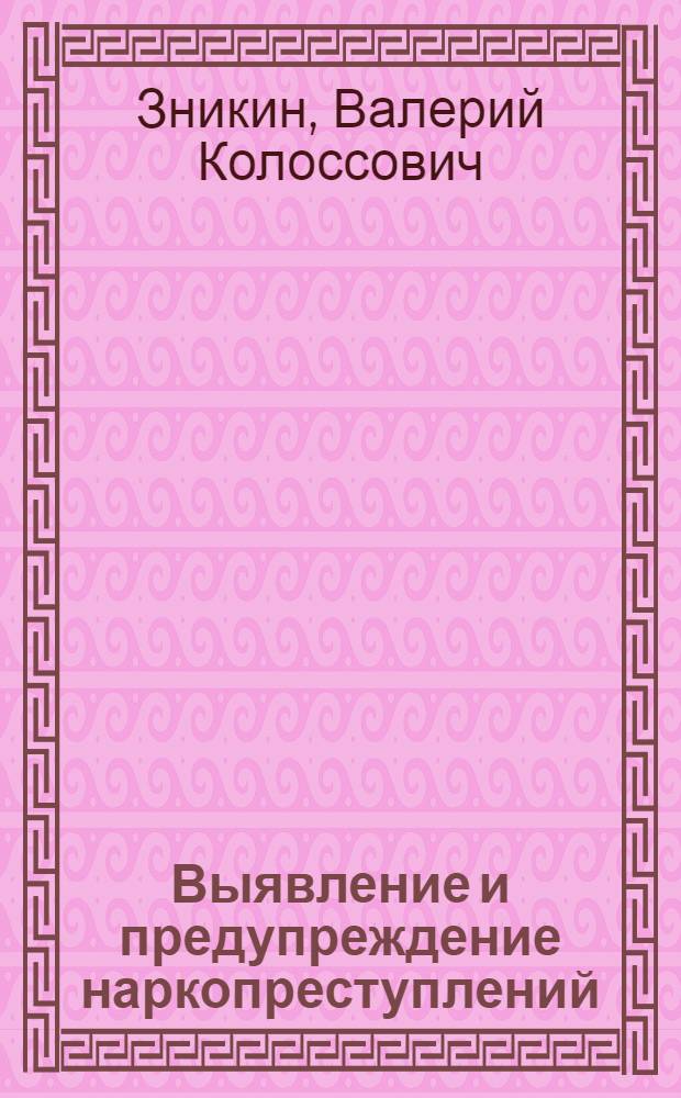 Выявление и предупреждение наркопреступлений : практикум для специалистов