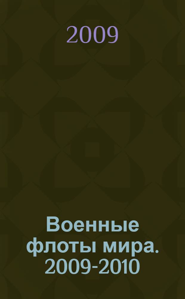Военные флоты мира. 2009-2010