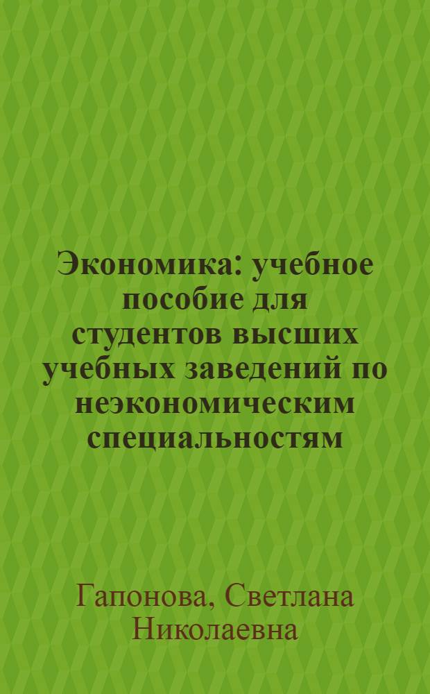Экономика : учебное пособие для студентов высших учебных заведений по неэкономическим специальностям