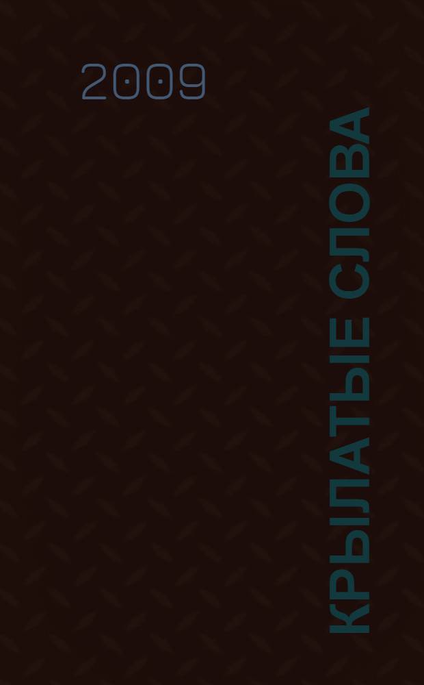 Крылатые слова : не спроста и не спуста слово молвится и дo веку не сломится