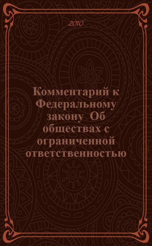 Комментарий к Федеральному закону Об обществах с ограниченной ответственностью : с образцами правовых документов