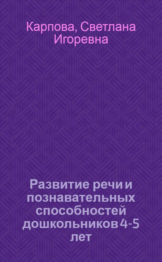 Развитие речи и познавательных способностей дошкольников 4-5 лет