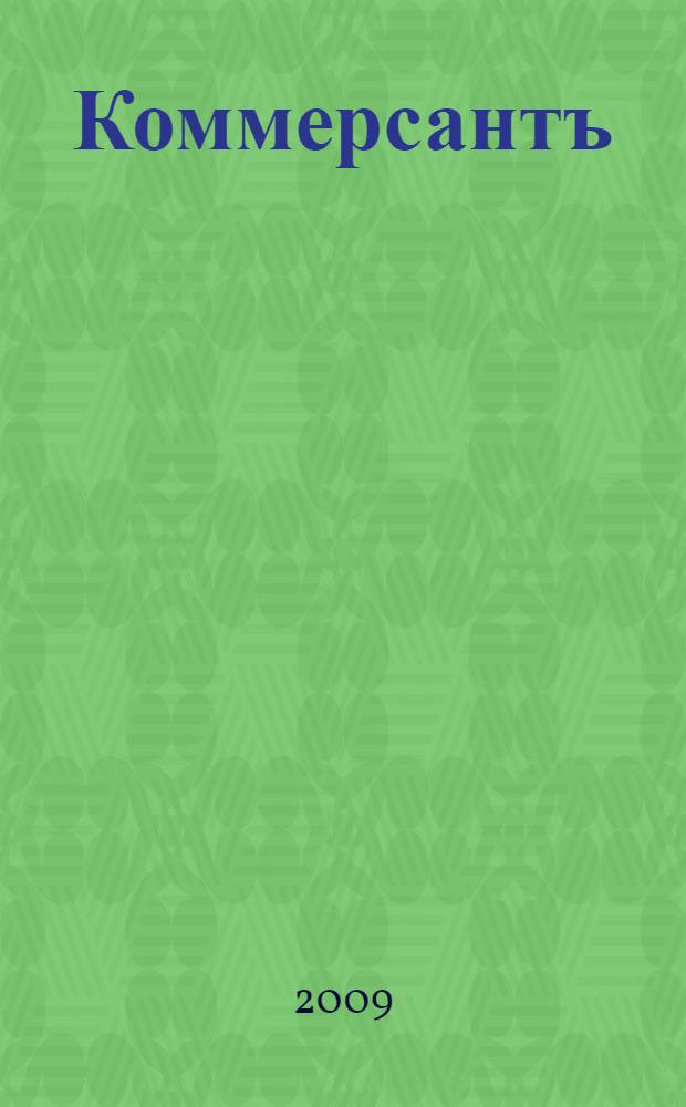 Коммерсантъ : юбилей : к 100-летию Газеты и 20-летию возобновления издания : альбом