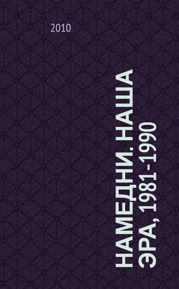 Намедни. Наша эра, 1981-1990 : события, люди, явления