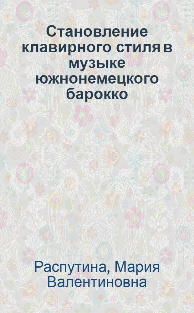 Становление клавирного стиля в музыке южнонемецкого барокко