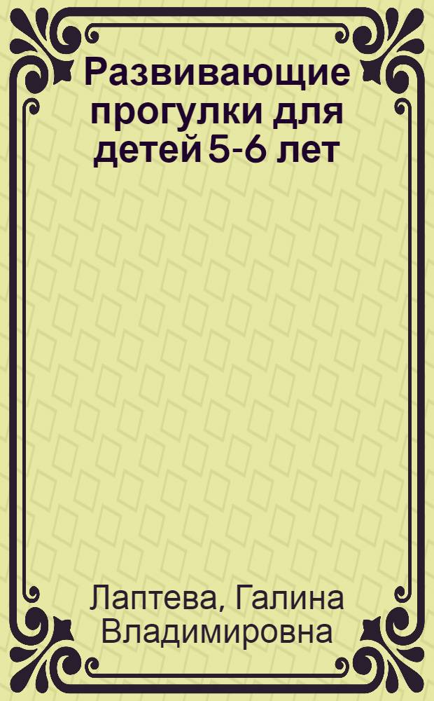 Развивающие прогулки для детей 5-6 лет : программа для детского сада и не только