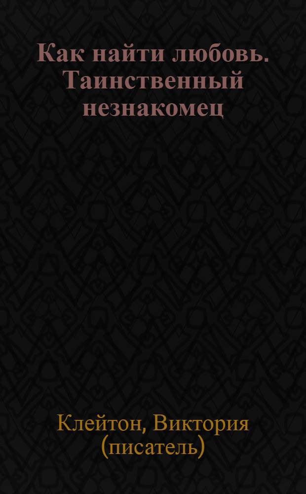 Как найти любовь. Таинственный незнакомец