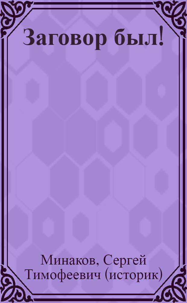 1937. Заговор был!