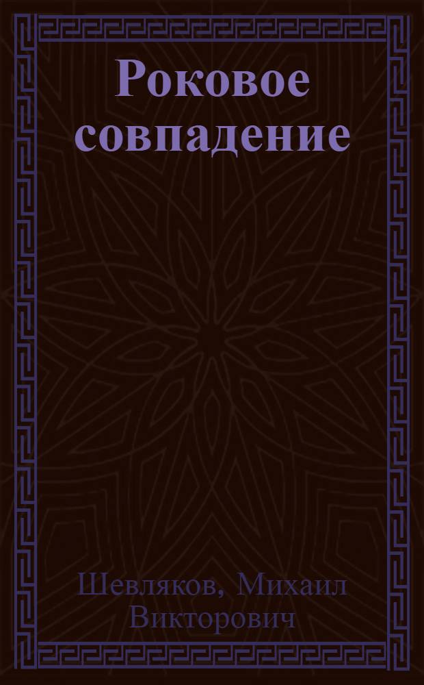 Роковое совпадение : по рассказам бывшего начальника Санкт-Петербургской сыскной полиции Ивана Дмитриевича Путилина