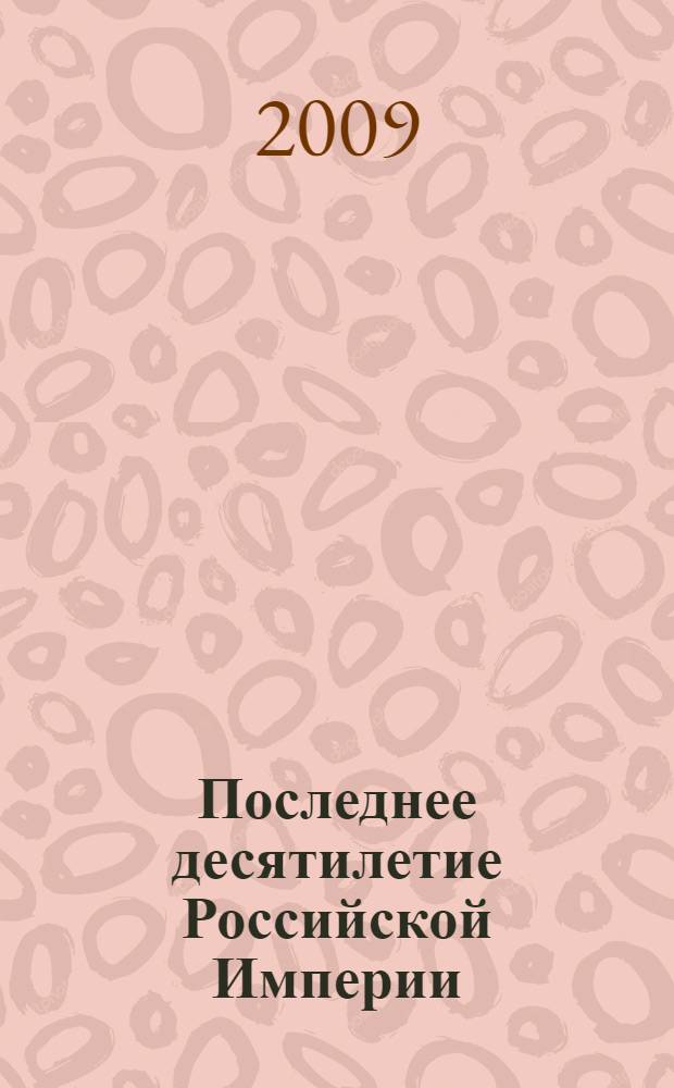 Последнее десятилетие Российской Империи: Дума, царизм и союзники России по Антанте. 1907-1917 годы