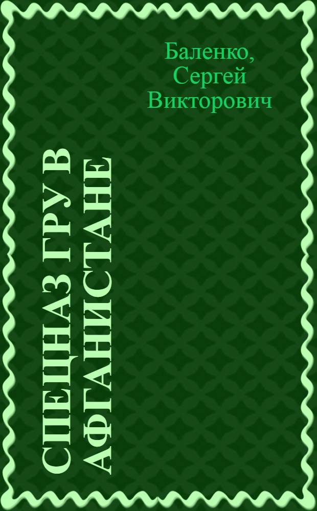 Спецназ ГРУ в Афганистане