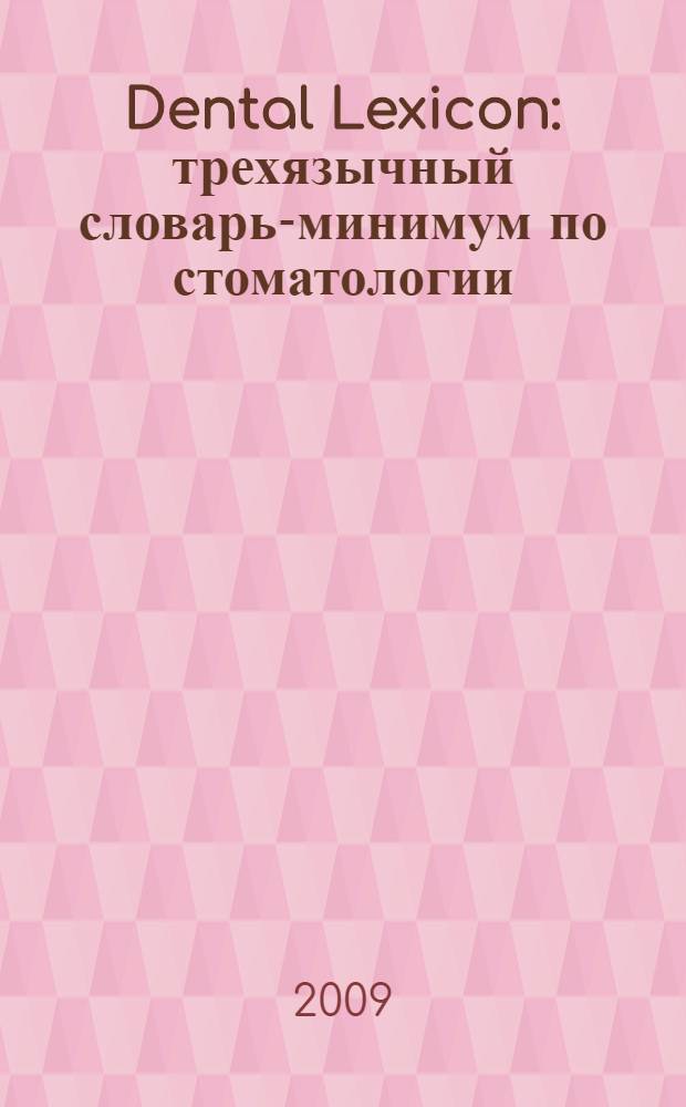 Dental Lexicon : трехязычный словарь-минимум по стоматологии (англо-немецко-русский) : учебное пособие для студентов стоматологического факультета, аспирантов и соискателей