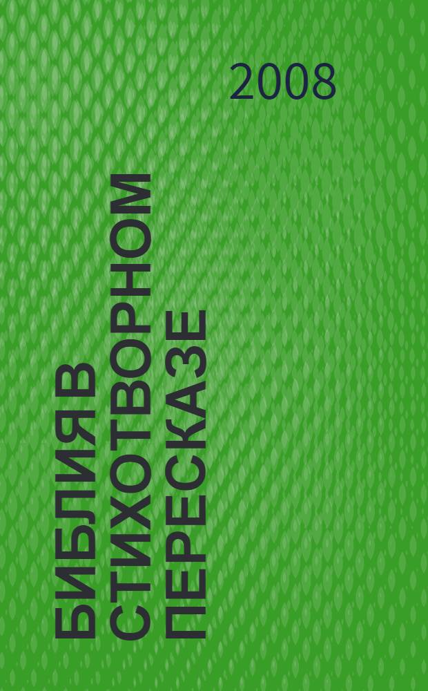 Библия в стихотворном пересказе : (фрагменты)