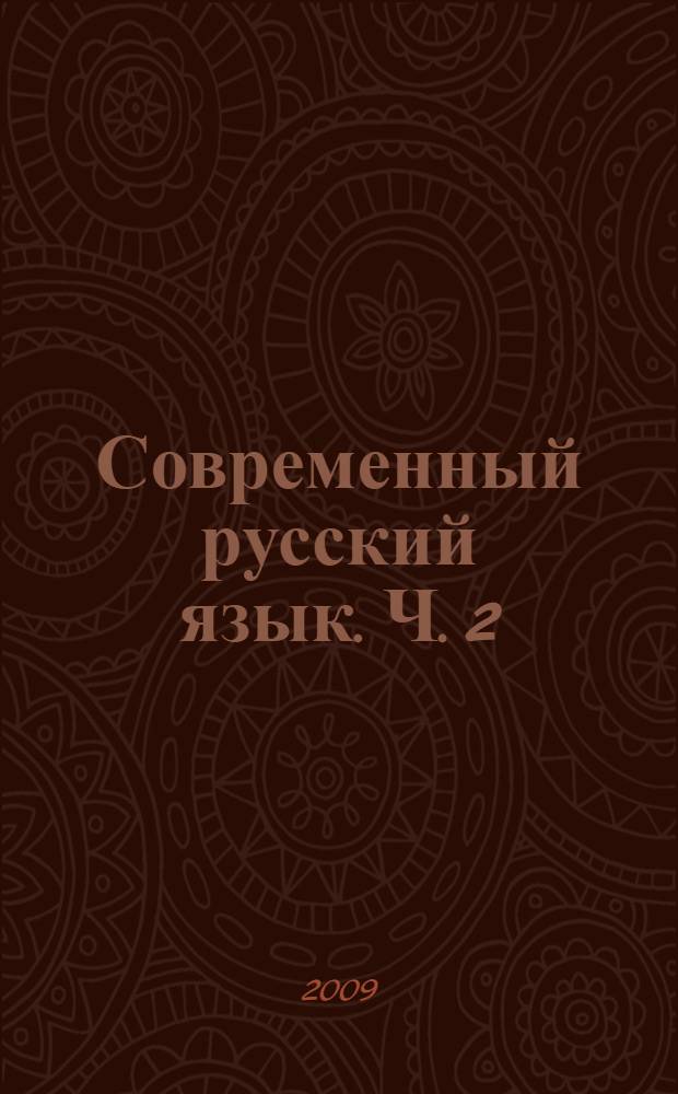 Современный русский язык. Ч. 2
